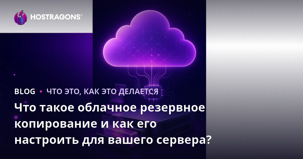 Что такое облачное резервное копирование и как его настроить для вашего сервера?