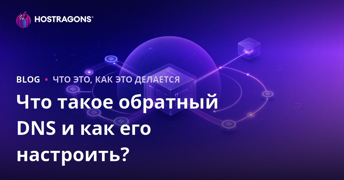 Что такое обратный DNS и как его настроить?