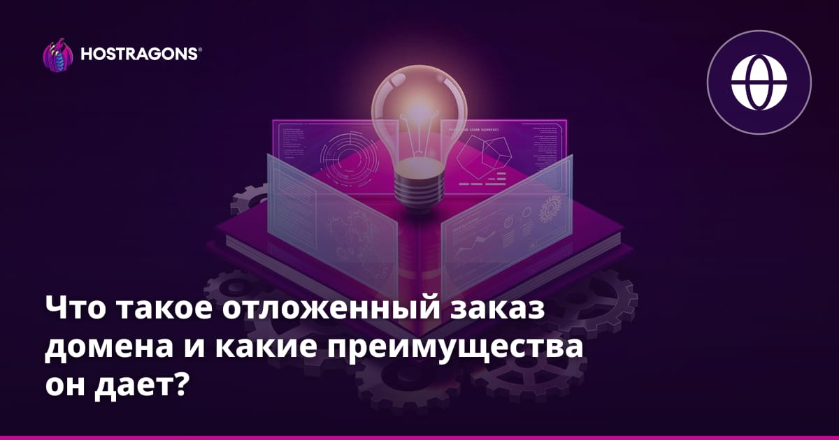 Что такое отложенный заказ домена и какие преимущества он дает?