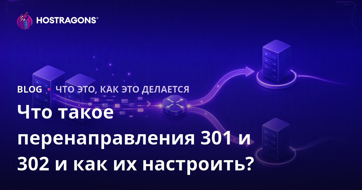 Что такое перенаправления 301 и 302 и как их настроить?