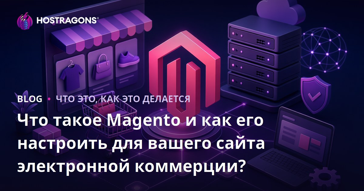 Что такое Magento и как его настроить для вашего сайта электронной коммерции?