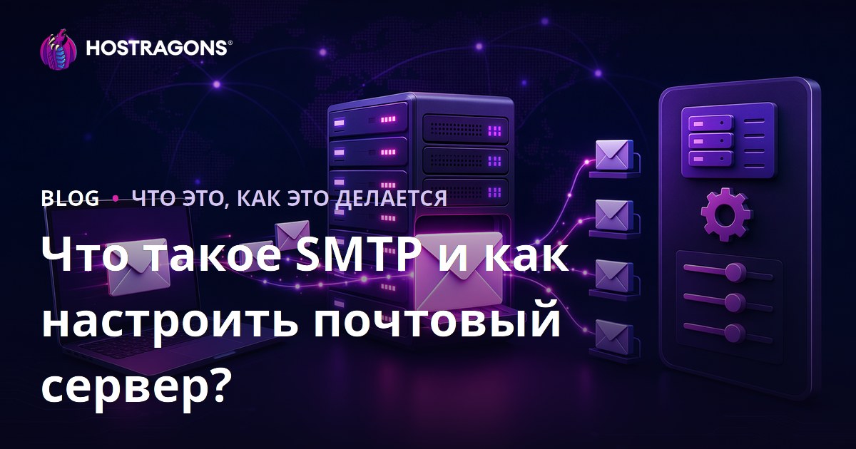 Что такое SMTP и как настроить почтовый сервер?