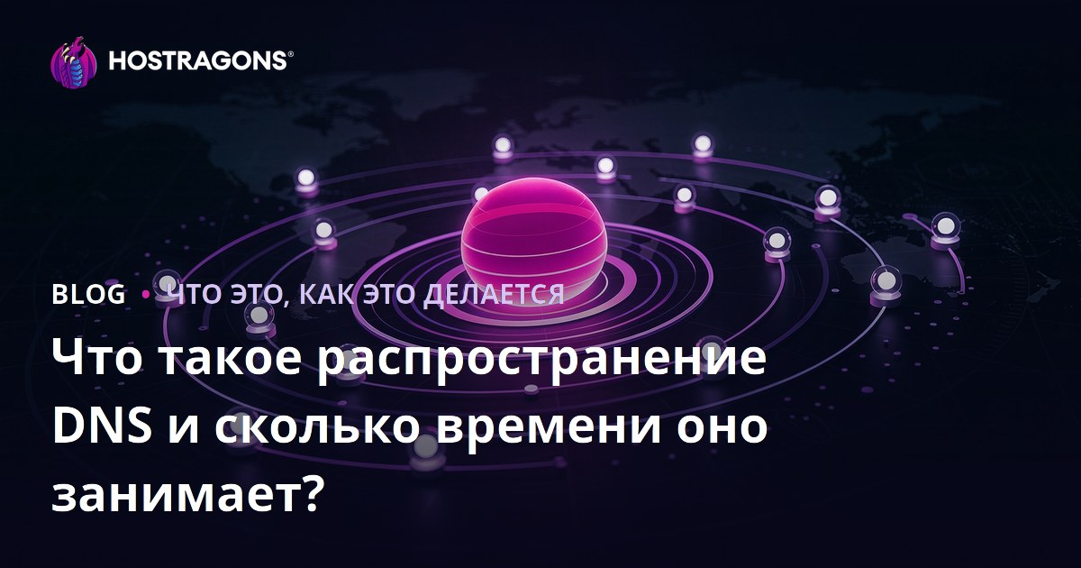 Что такое распространение DNS и сколько времени оно занимает?