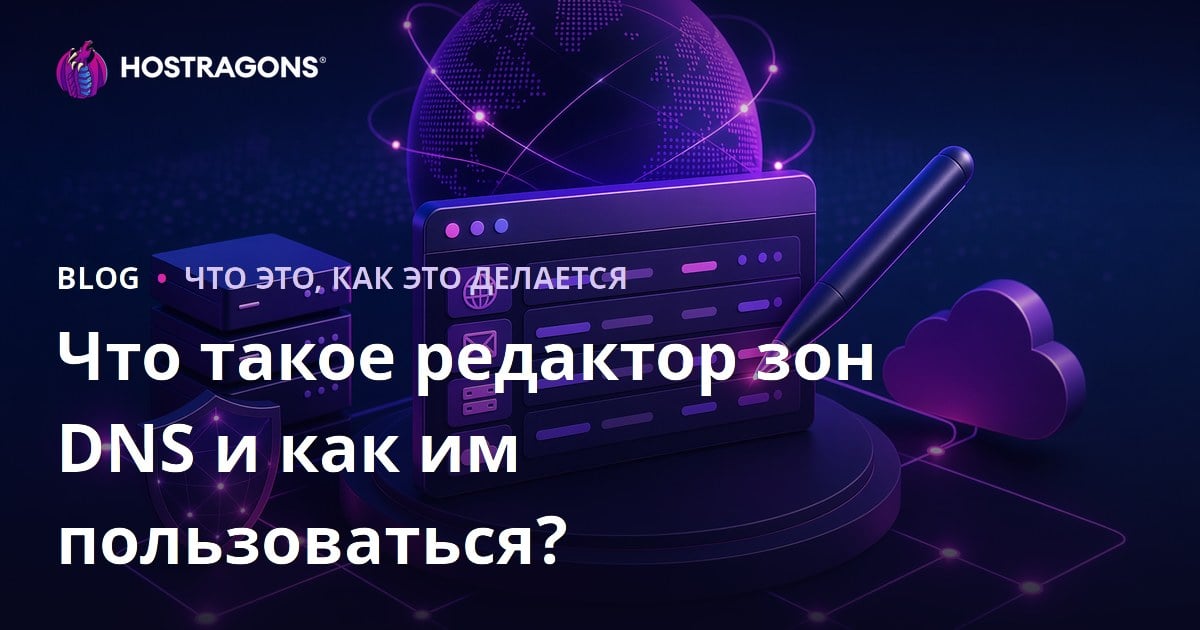 Что такое редактор зон DNS и как им пользоваться?