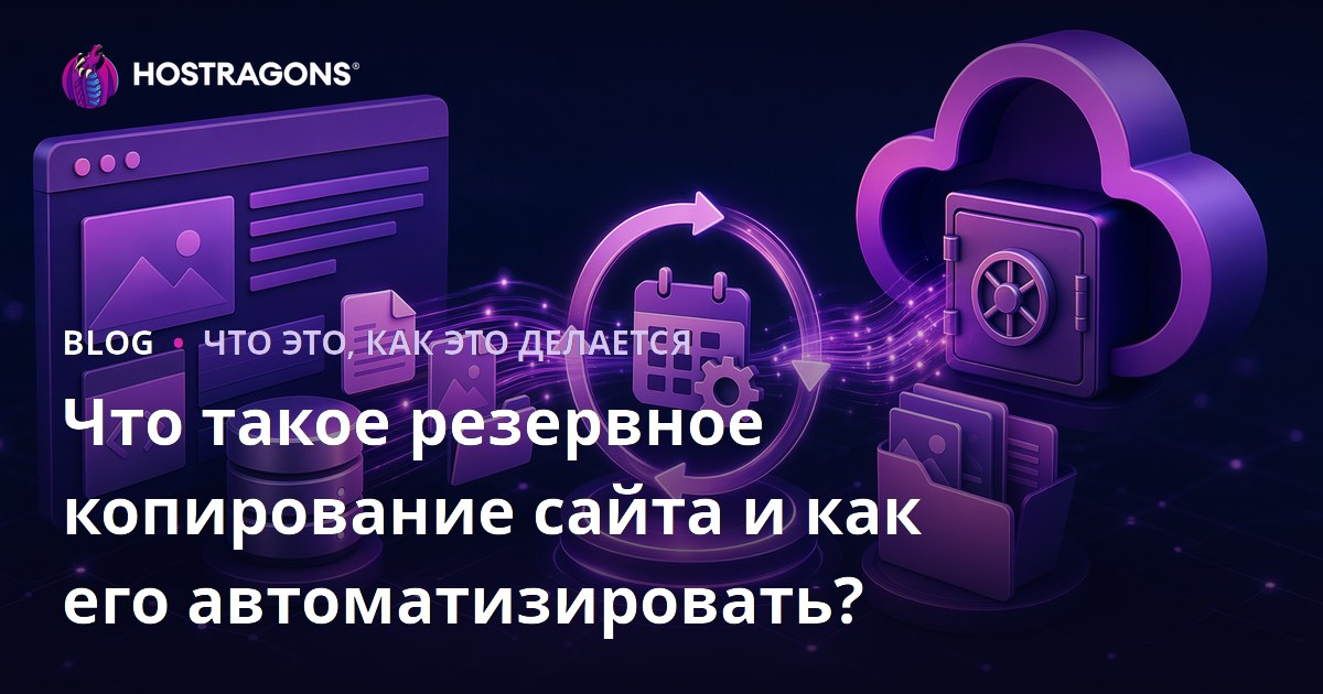 Что такое резервное копирование сайта и как его автоматизировать?