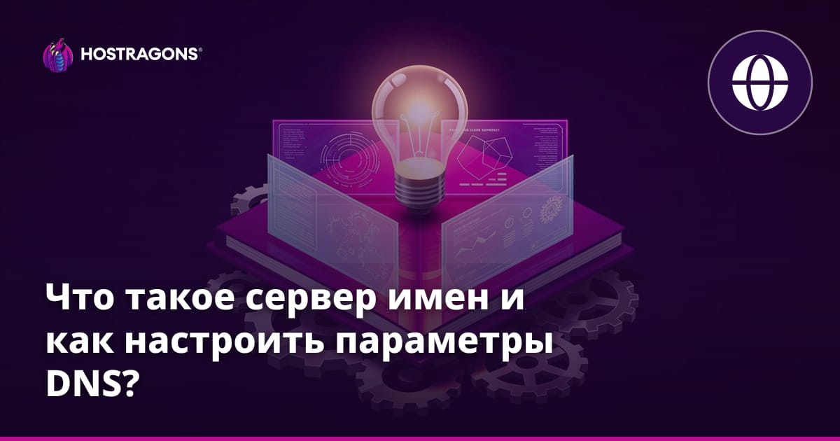 Что такое сервер имен и как настроить параметры DNS?