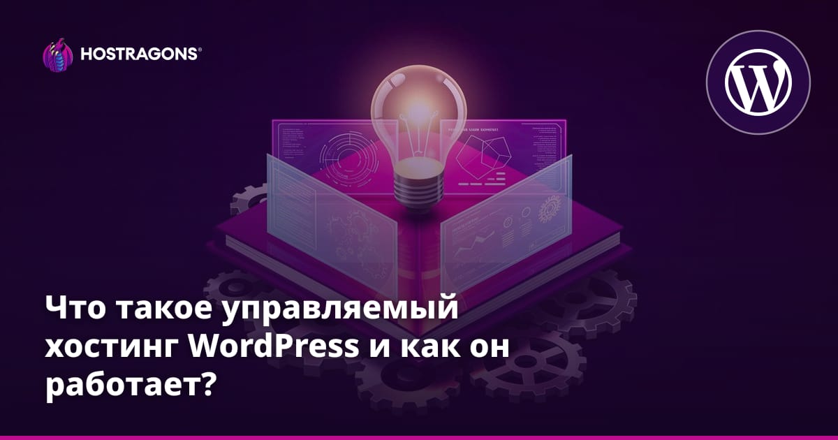 Что такое управляемый хостинг WordPress и как он работает?