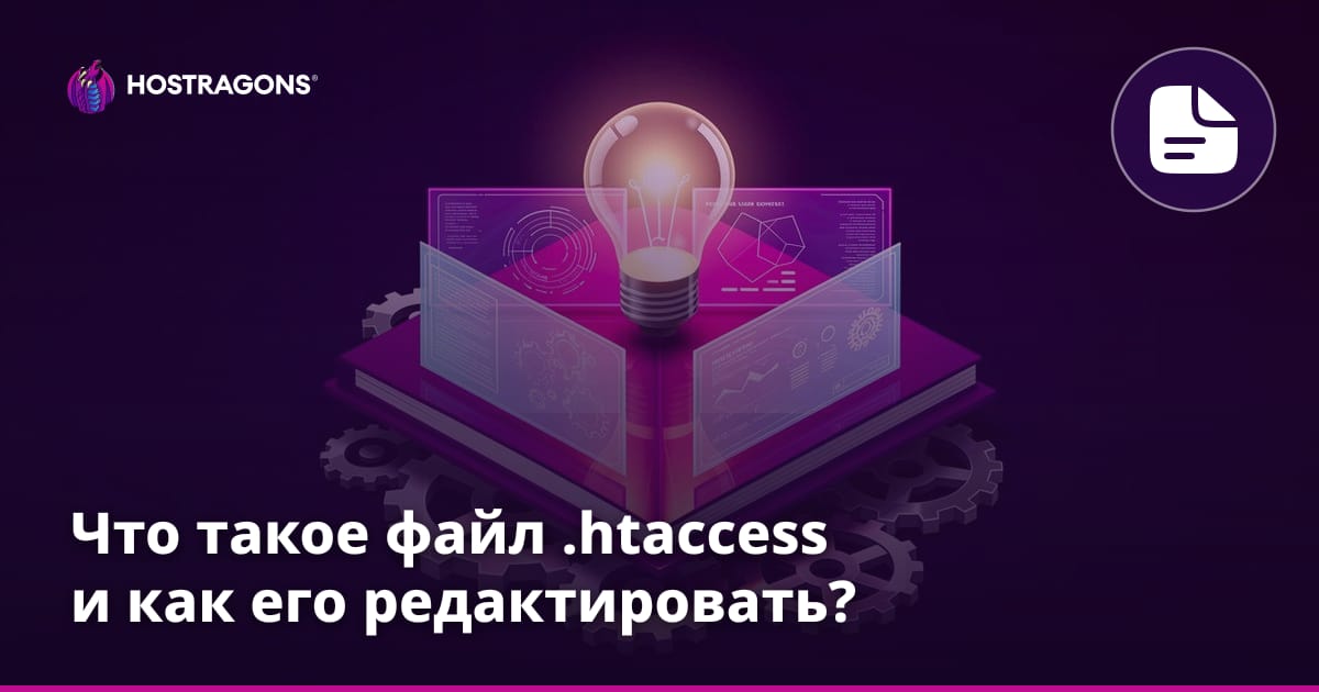 Что такое файл .htaccess и как его редактировать?