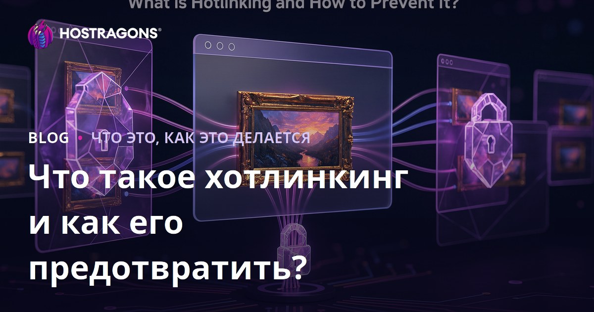 Что такое хотлинкинг и как его предотвратить?