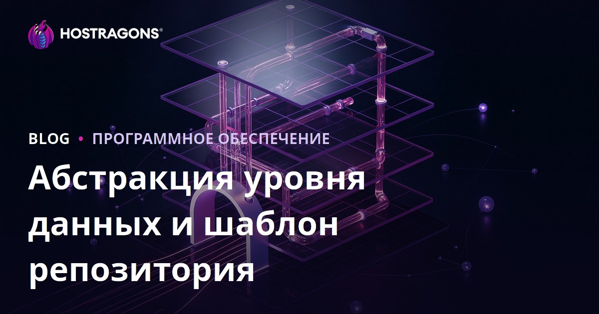 Абстракция уровня данных и шаблон репозитория