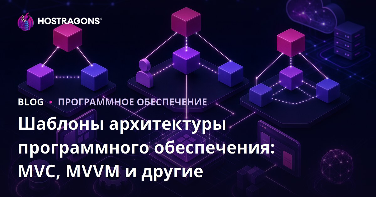 Шаблоны архитектуры программного обеспечения: MVC, MVVM и другие