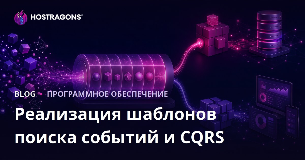 Реализация шаблонов поиска событий и CQRS