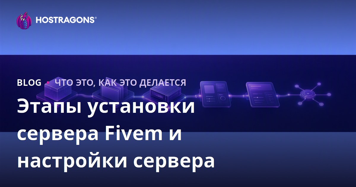 Этапы установки сервера Fivem и настройки сервера