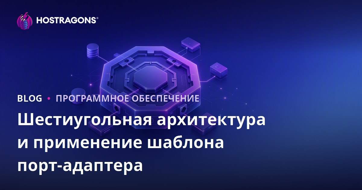 Шестиугольная архитектура и применение шаблона порт-адаптера