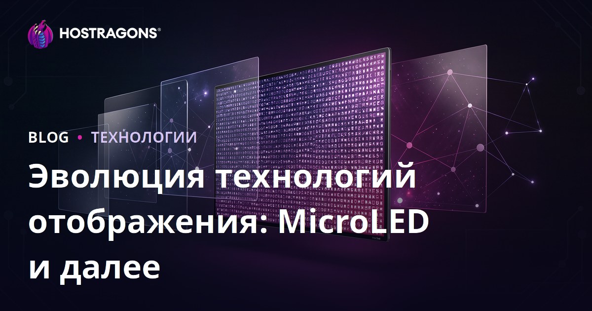 Эволюция технологий отображения: MicroLED и далее