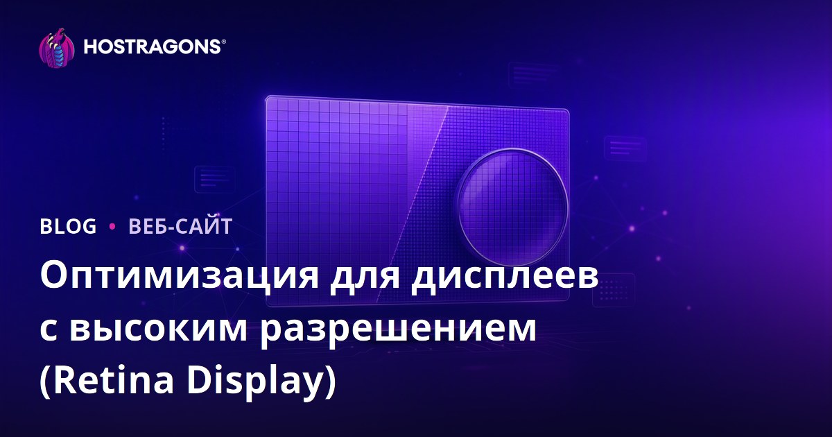Оптимизация для дисплеев с высоким разрешением (Retina Display)