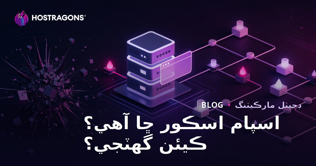 اسپام سکور ڇا آهي؟ ويب سائيٽ جو اسپام سکور ڪيئن گھٽايو وڃي