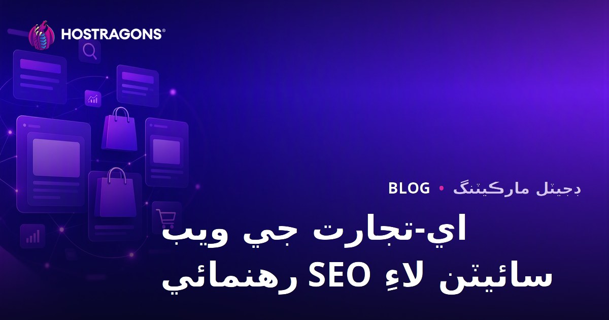 ای-کامرس سائٹس لاءِ SEO رہنمائی: کیٹیگری ۽ پروڈکٹ پیج آپٹیمائزیشن