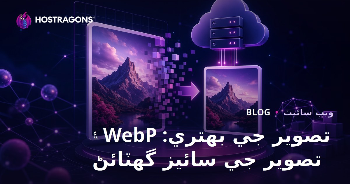 تصویر آپٹیمائزیشن: WebP فارمیٹ استعمال ۽ تصوير سائز گھٽائڻ