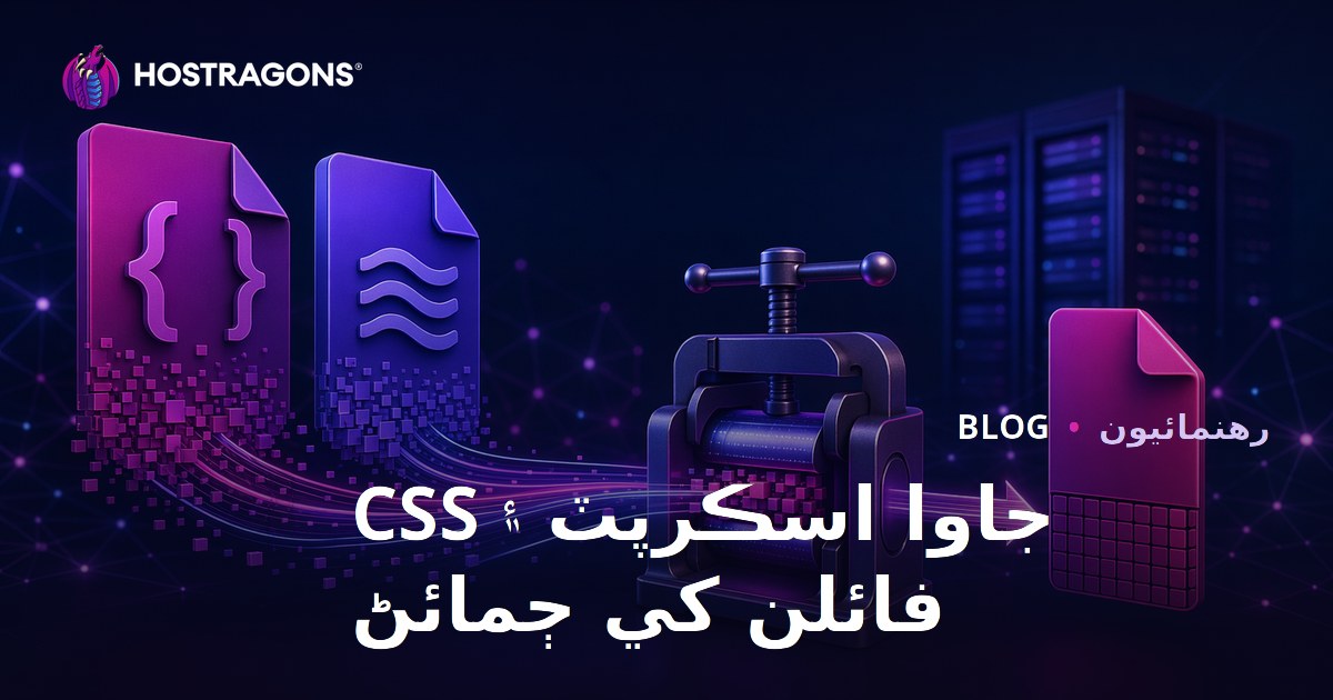 جاوا اسڪرپٽ ۽ سي ايس ايس فائلن کي مينيفائي ڪرڻ جا بهترين طريقا