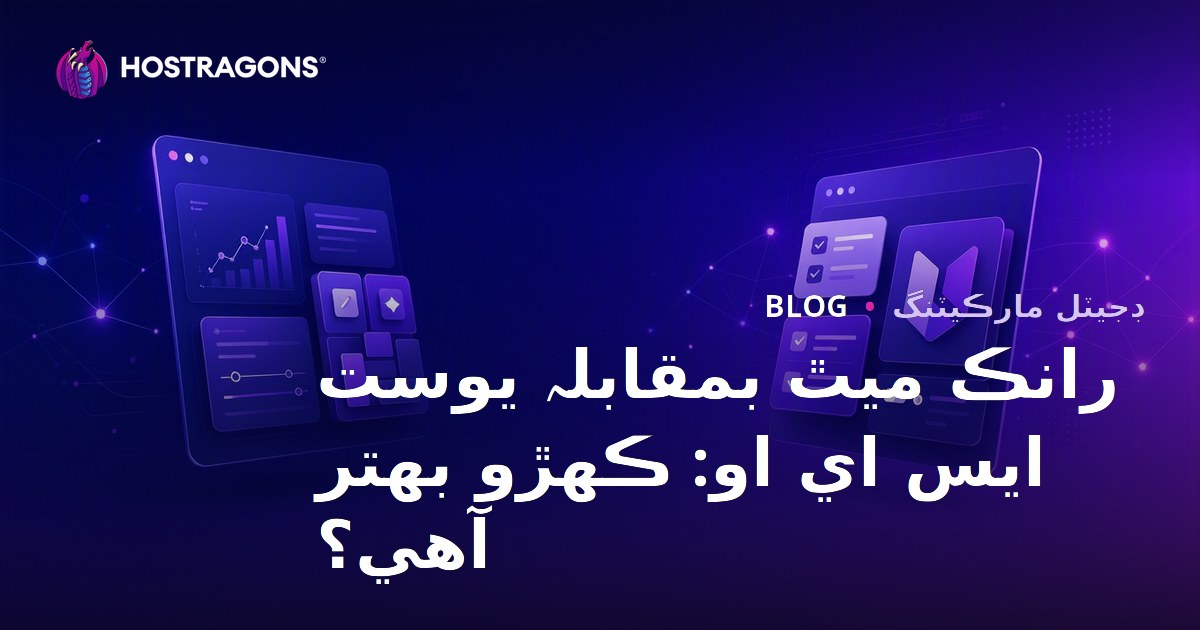 رينڪ ميٿ بمقابله يواسٽ ايس اي او: ورڊ پريس ايس اي او پلگ ان ڪهڙو بهتر آهي؟
