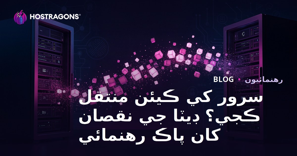 سرور منتقلي ڪيئن ڪجي؟ ڊيٽا نقصان کان سواءِ ويب سائيٽ منتقل ڪرڻ