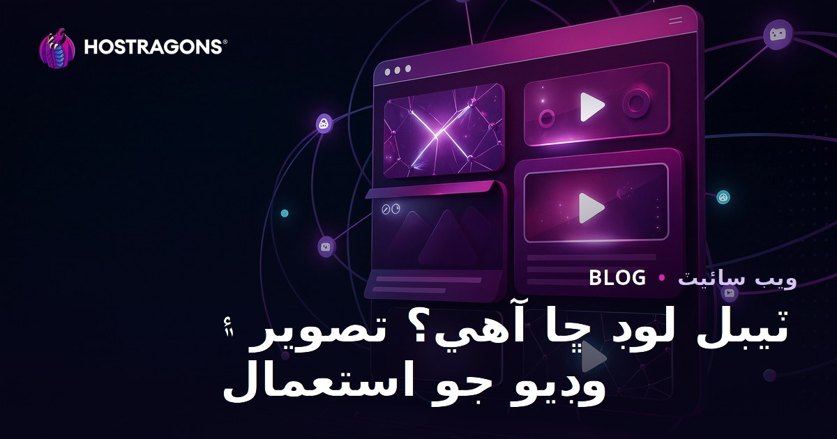 سست لوڊ (Lazy Load) ڇا آهي؟ تصويرن ۽ وڊيوز ۾ ڪيئن استعمال ڪجي