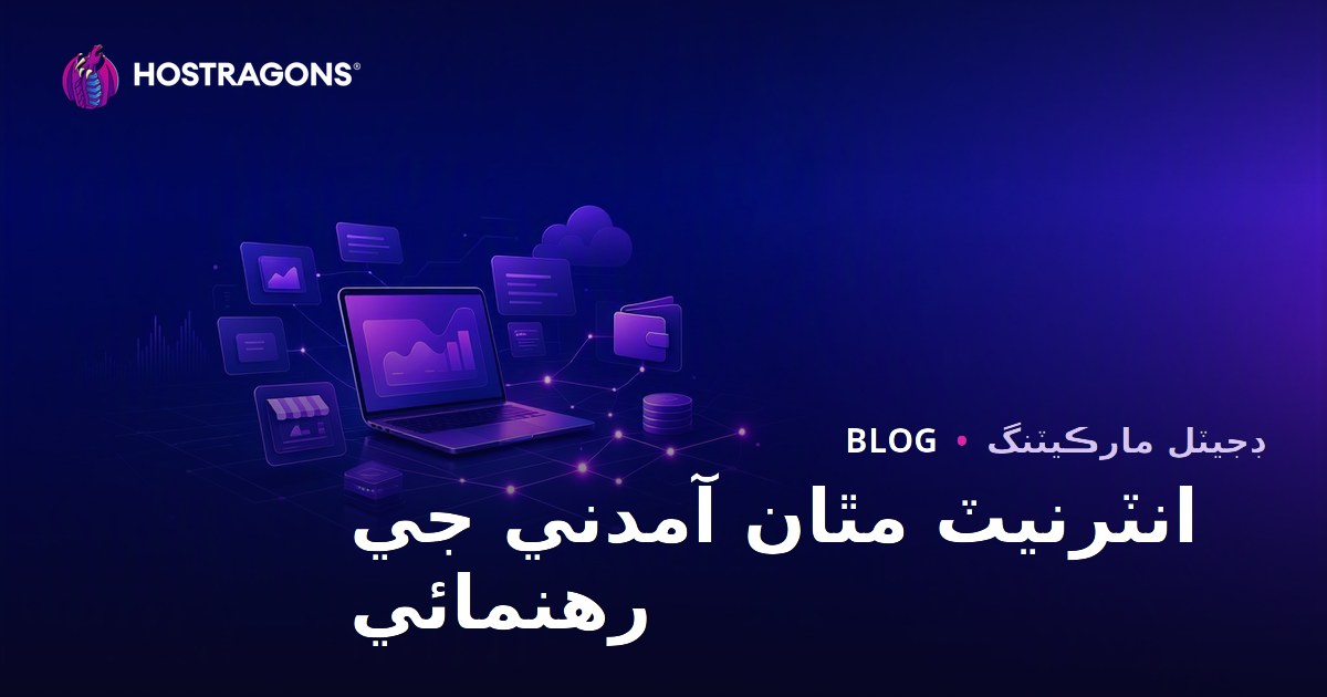 شریک مارکیٹنگ سان انٽرنيٽ تان آمدني ڪمائڻ جو مڪمل رھنما