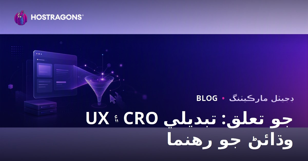 صارف جو تجربو (UX) ۽ ڪنورزن ريٽ آپٽمائيزيشن (CRO) جو تعلق