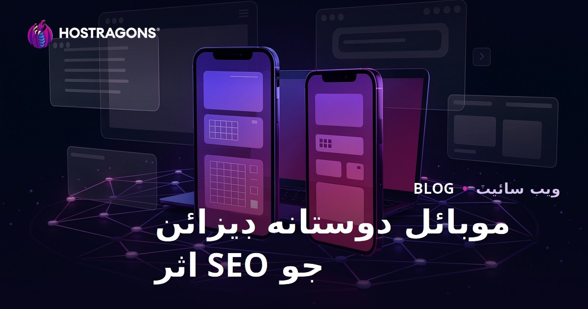 موبائيل فرينڊلي ڊيزائن جو SEO ۽ يوزر رهڻ جي وقت تي اثر