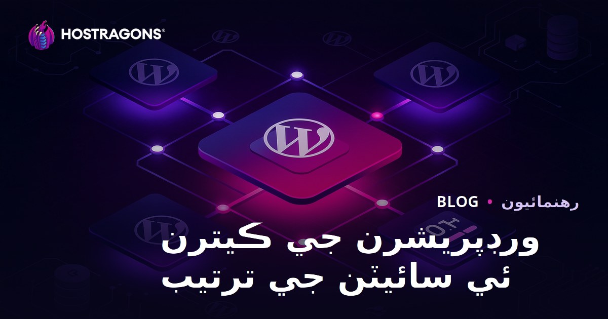 ورد پريس ملٽي سائيٽ (Multisite) تنصيب ۽ هڪ ئي پينل مان انتظام