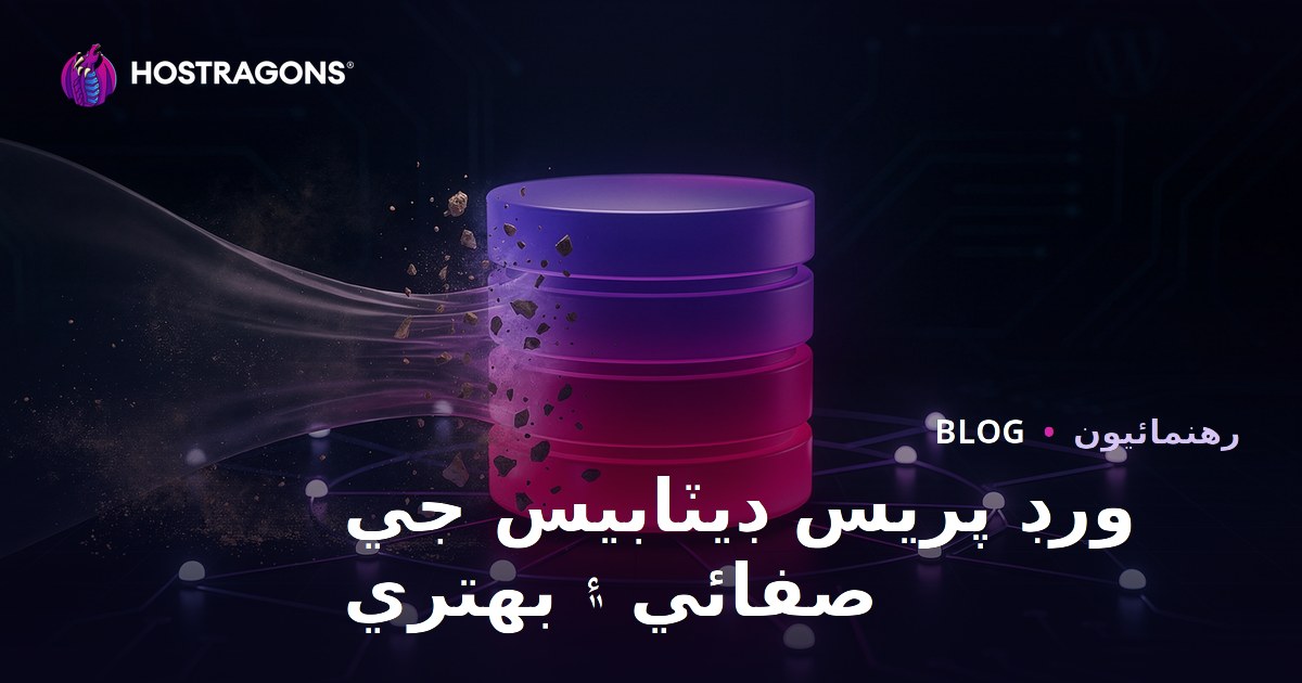 ورد پريس ڊيٽابيس صفائي ۽ آپٽمائيزيشن ڪيئن ڪجي؟