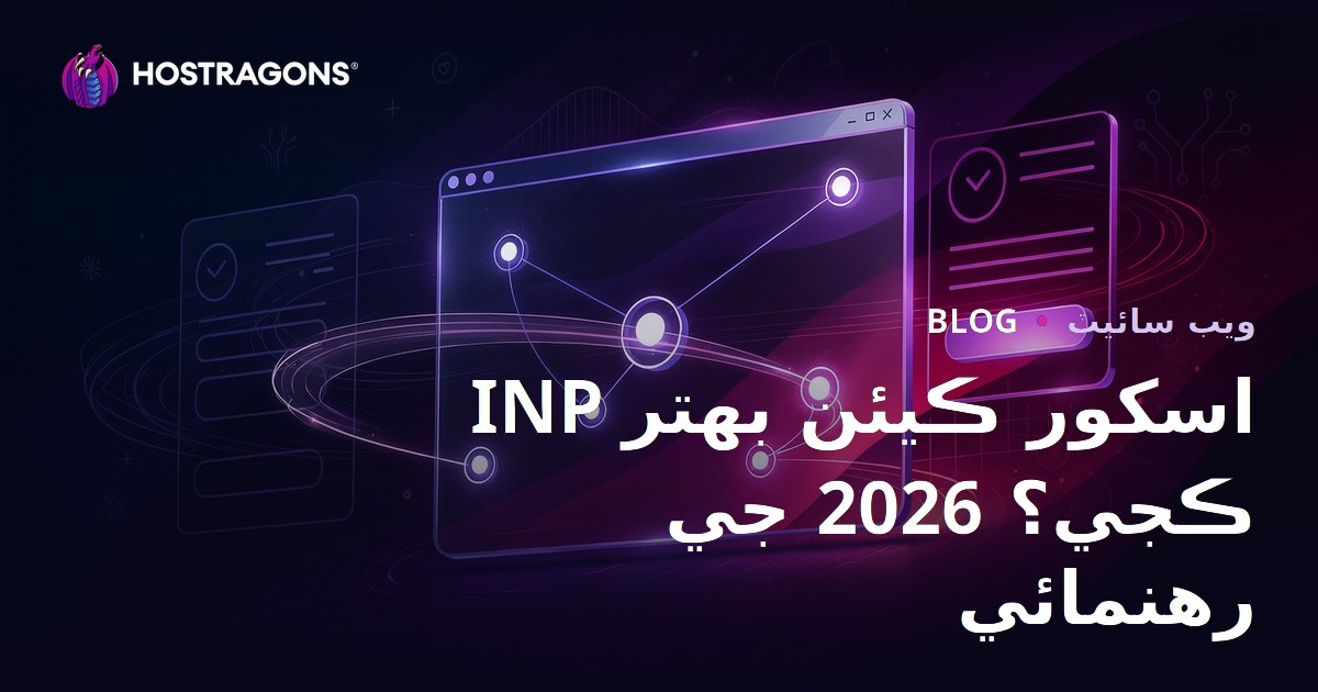ويب سائيٽن ۾ INP اسڪور ڪيئن درست ڪجي؟ 2026 لاءِ عملي گائيڊ
