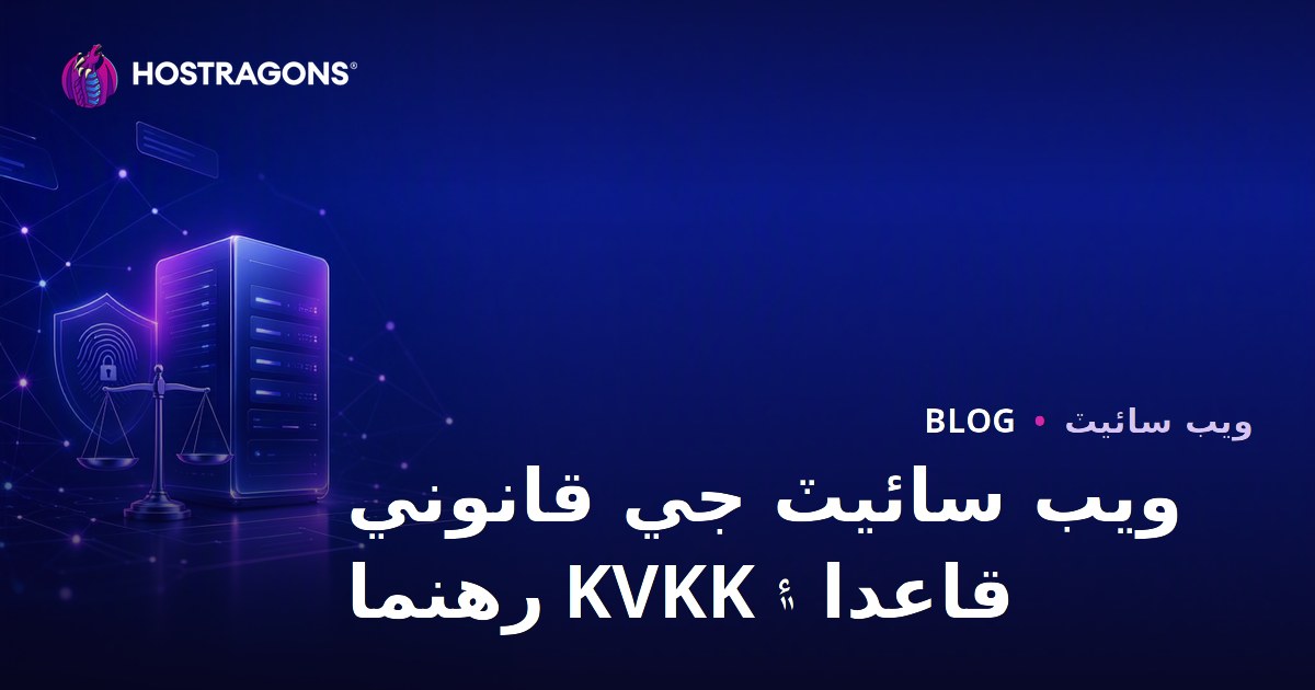 ويب سائيٽ قائم ڪرڻ وقت قانوني ضابطا ۽ ذاتي ڊيٽا تحفظ