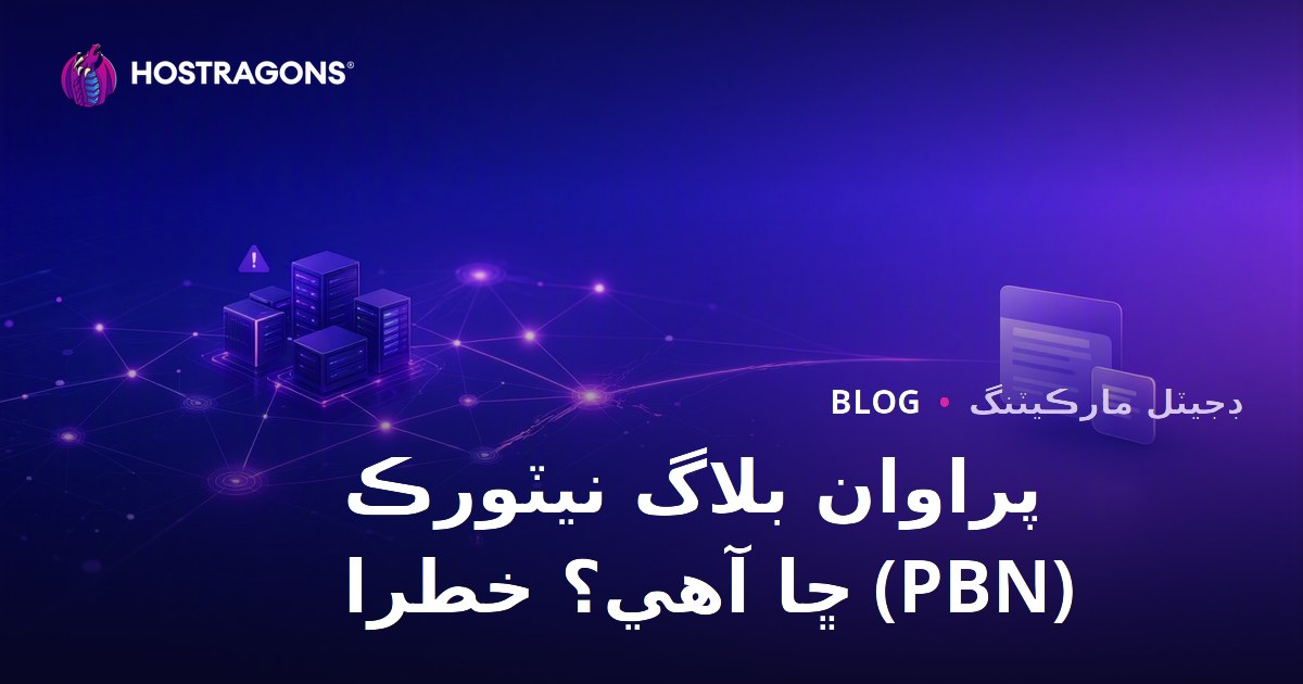پرائيويٽ بلاگ نيٽورڪ (PBN) ڇا آهي؟ ان جا خطرا ۽ SEO تي اثر