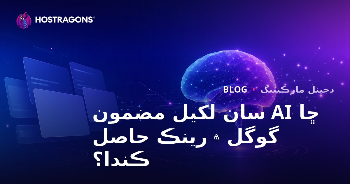 ڇا AI سان لکيل مضمون گوگل ۾ رينڪ حاصل ڪندا؟