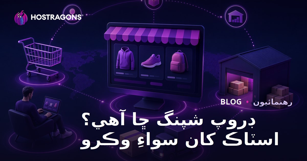 ڊراپ شپنگ ڇا آهي؟ اسٽاڪ ڪرڻ کان سواءِ پراڊڪٽس آن لائن ڪيئن وڪڻجن؟