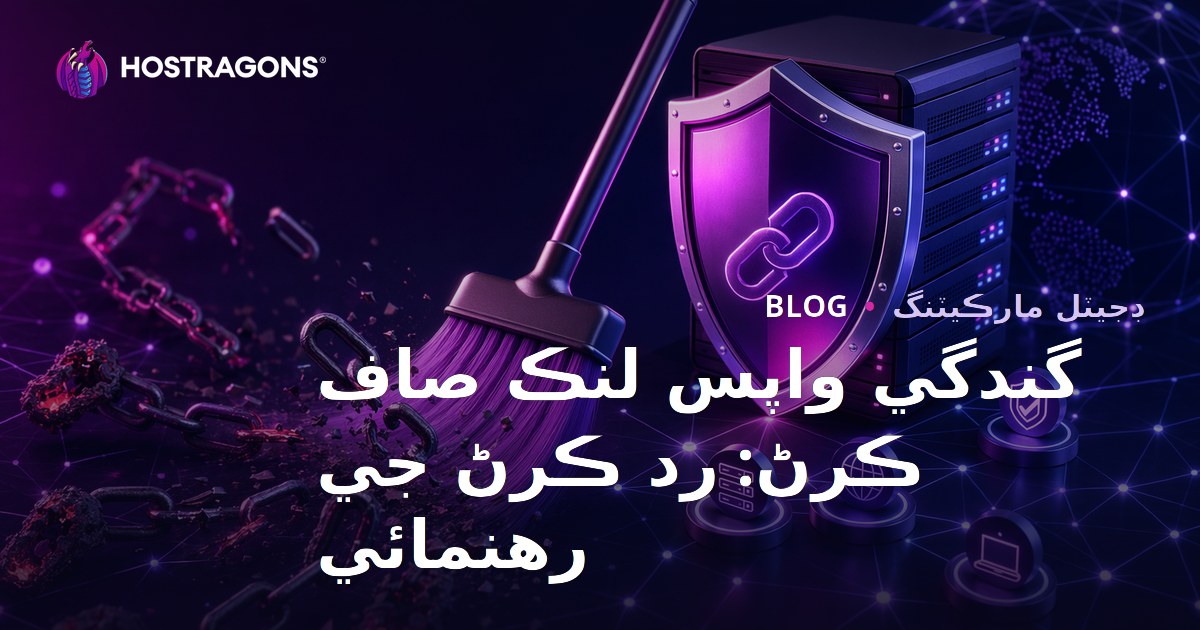 گندا بيڪ لنڪس صاف ڪرڻ: گوگل ڊساوائو ٽول جو مڪمل رهنما