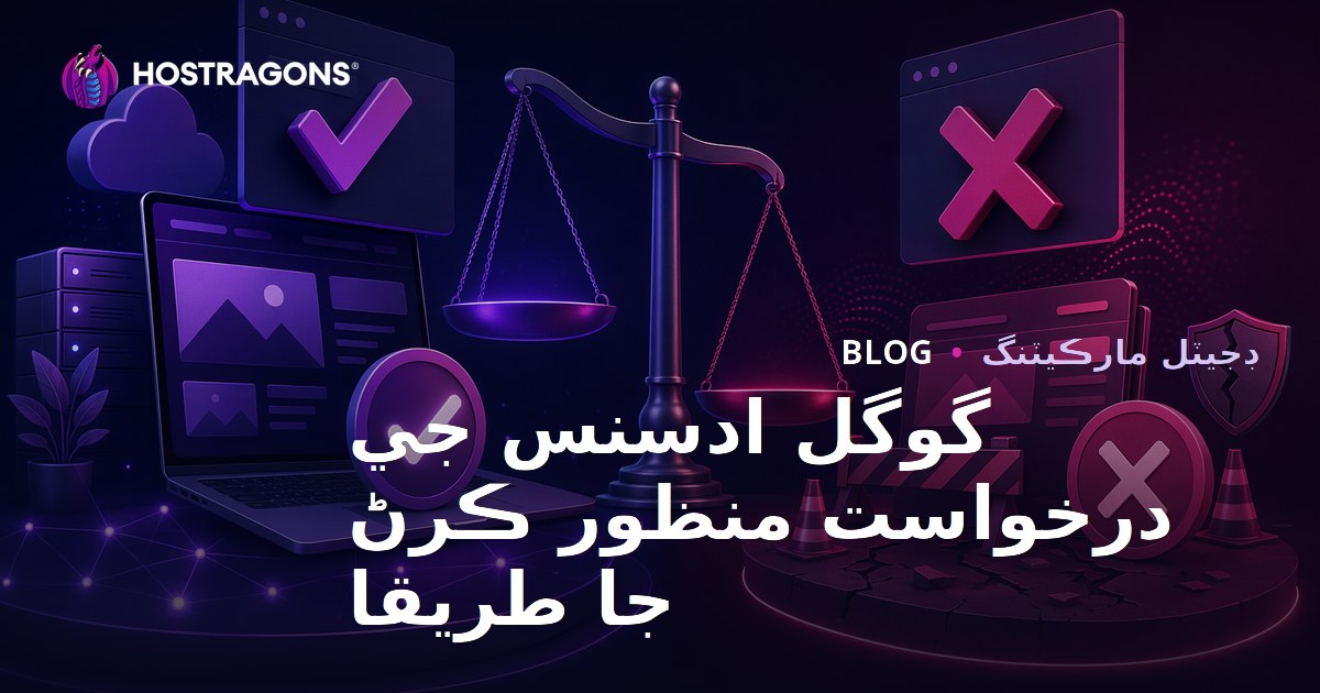 گوگل ايڊ سينس منظوري حاصل ڪرڻ جا طريقا ۽ رد ٿيڻ جا سبب
