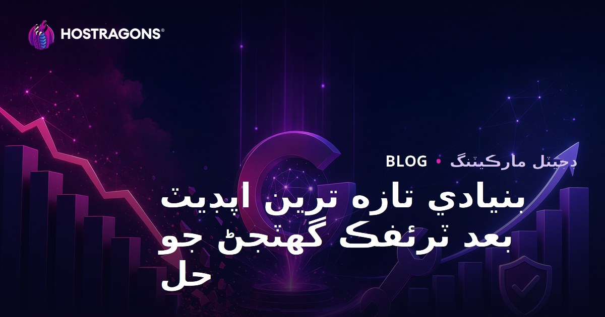 گوگل ڪور اپ ڊيٽ کان پوءِ ويب سائيٽ ٽرئفڪ ۾ گهٽتائي ڪيئن درست ڪجي؟