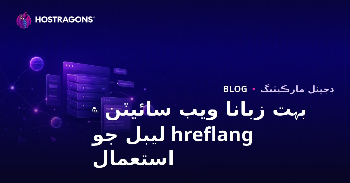 گھڻ لساني ويب سائٽن ۾ hreflang ٽيگ جو قدرتي استعمال