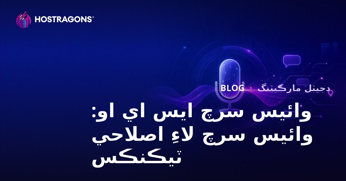 وائيس سرچ ايس اي او: وائيس سرچ لاءِ اصلاحي ٽيڪنڪس