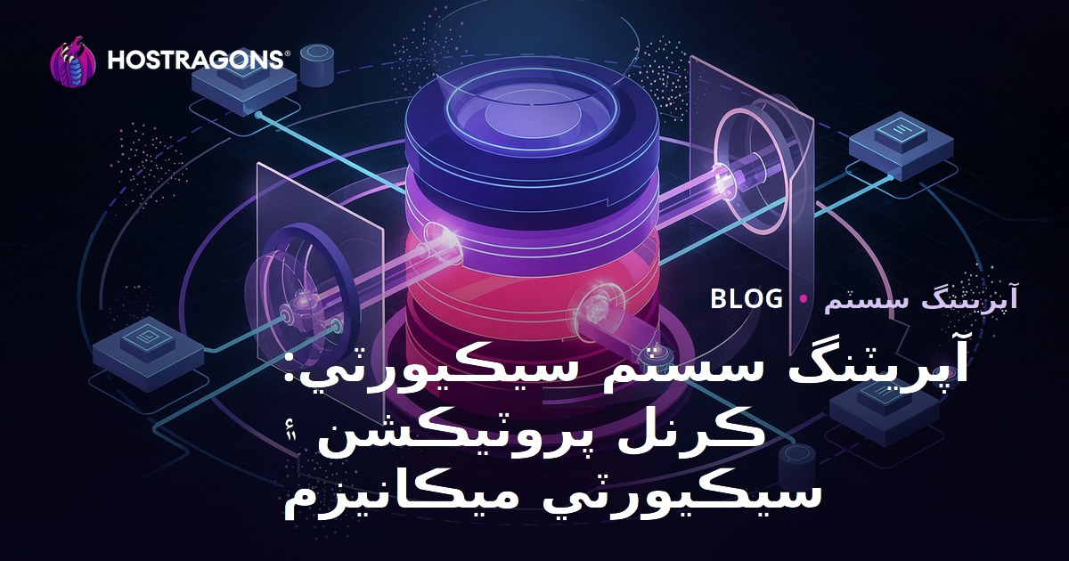 آپريٽنگ سسٽم سيڪيورٽي: ڪرنل پروٽيڪشن ۽ سيڪيورٽي ميڪانيزم