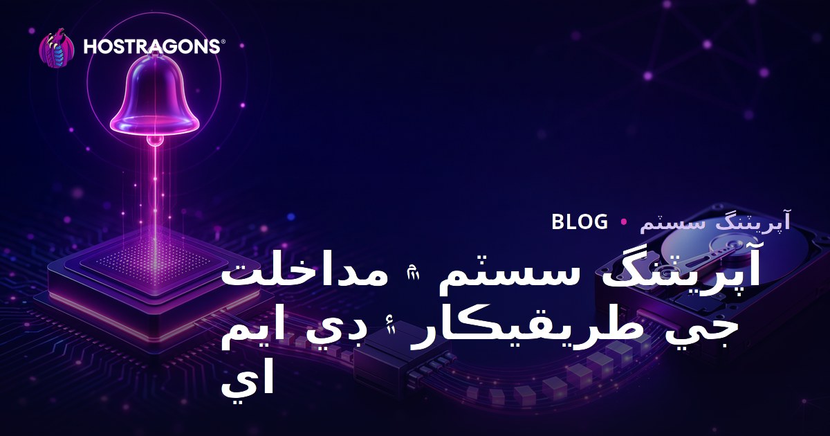 آپريٽنگ سسٽم ۾ مداخلت جي طريقيڪار ۽ ڊي ايم اي