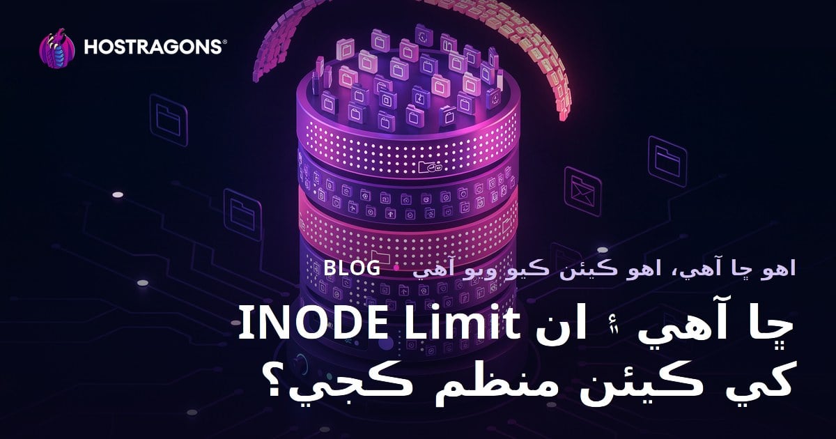 INODE Limit ڇا آهي ۽ ان کي ڪيئن منظم ڪجي؟