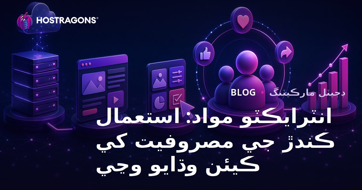 انٽرايڪٽو مواد: استعمال ڪندڙ جي مصروفيت کي ڪيئن وڌايو وڃي