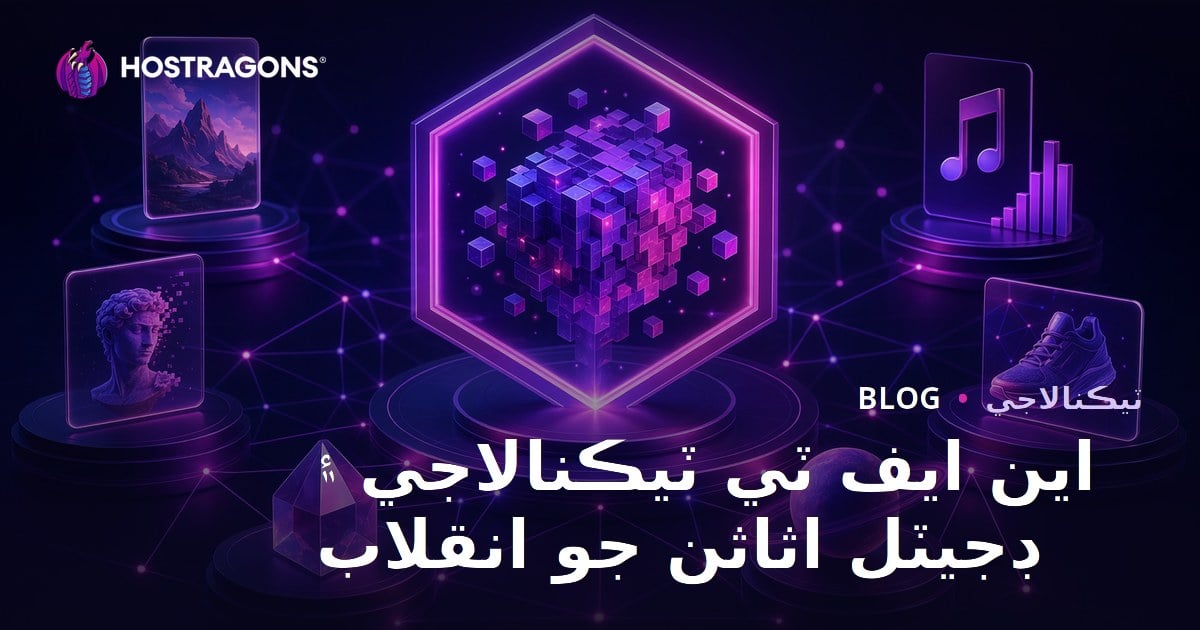 اين ايف ٽي ٽيڪنالاجي ۽ ڊجيٽل اثاثن جو انقلاب