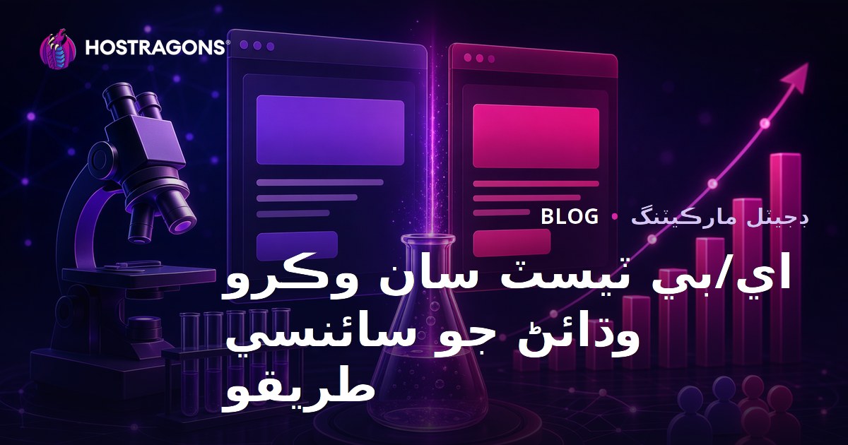 اي/بي ٽيسٽ سان وڪرو وڌائڻ جو سائنسي طريقو