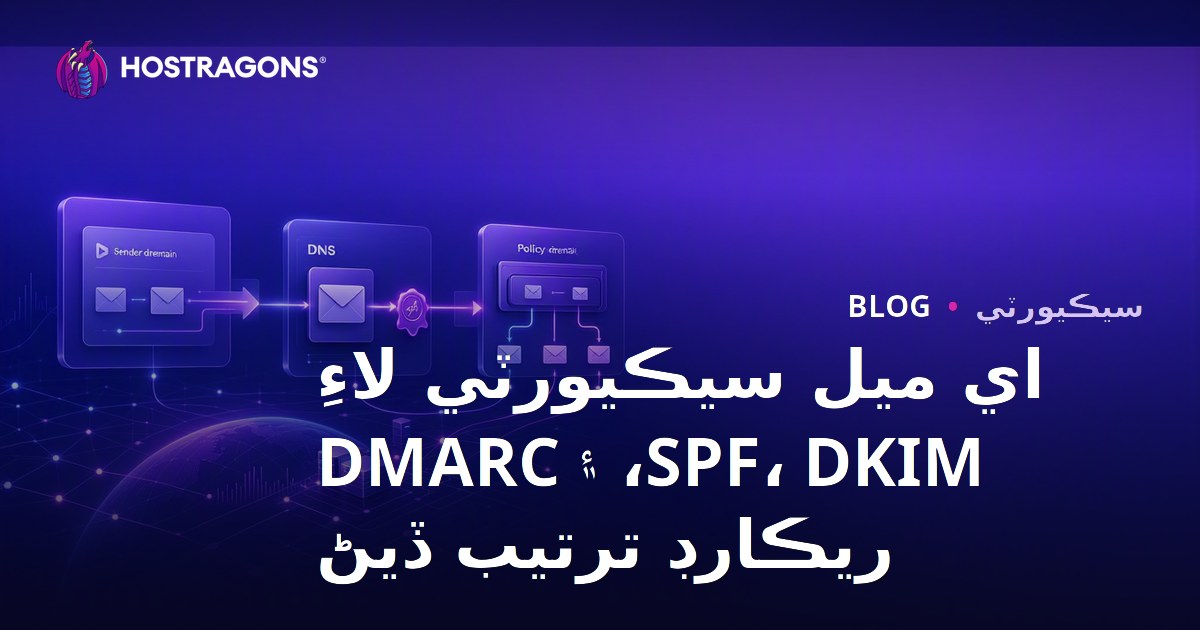 اي ميل سيڪيورٽي لاءِ SPF، DKIM، ۽ DMARC ريڪارڊ ترتيب ڏيڻ