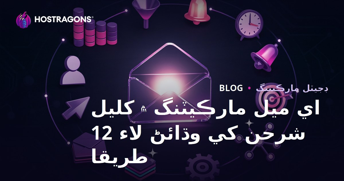 اي ميل مارڪيٽنگ ۾ کليل شرحن کي وڌائڻ لاء 12 طريقا